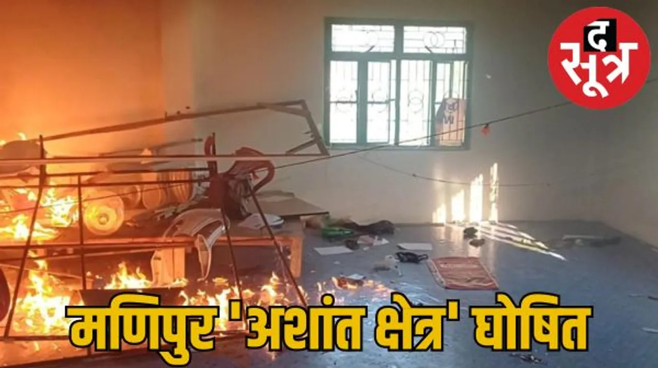 मणिपुर को सीएम ने 'अशांत क्षेत्र' किया घोषित, प्रदेश में बढ़ती जा रही हिंसाएं, प्रदर्शनकारियों ने बीजेपी दफ्तर को लगाई आग