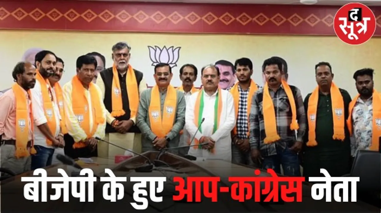 मप्र में वीडी शर्मा और प्रहलाद पटेल की मौजूदगी में आप-कांग्रेस के नेता बीजेपी में शामिल, आप बोली- फर्जियों को बता रहे पदाधिकारी