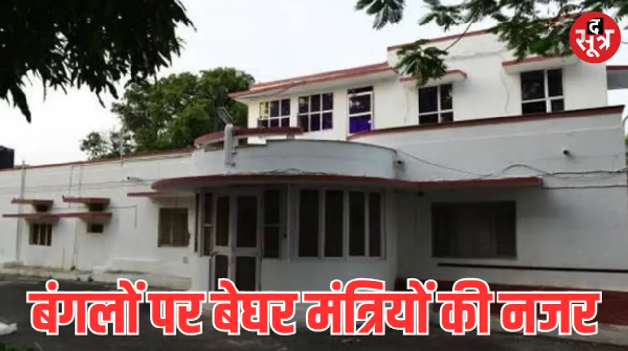 भोपाल में चार इमली के 3 बंगलों पर नए मंत्रियों की नजर, इन्हे चमकाने में दो साल में खर्च हुए दो करोड़ रुपए