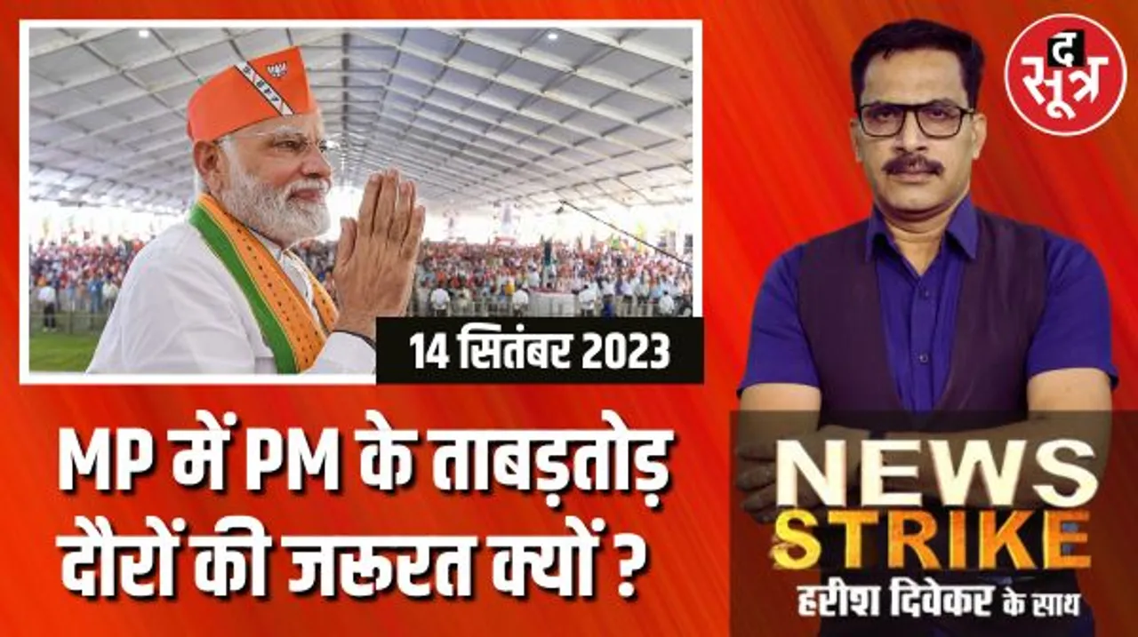मध्यप्रदेश में प्रधानमंत्री नरेंद्र मोदी के लगातार दौरों के पीछे बीजेपी की बड़ी रणनीति, बंपर सीटें हासिल करने का मास्टर स्ट्रोक !