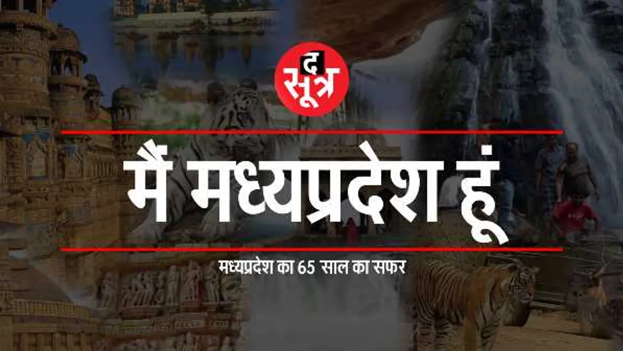 मैं मध्य प्रदेश हूं: दो ज्योतिर्लिंग, नर्मदा का उद्गम, राष्ट्रीय उद्यानों से शहरों तक गूंज रही दहाड़