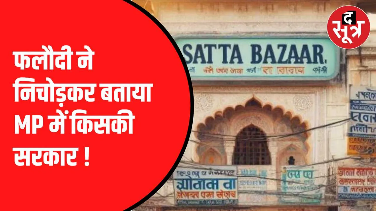 द सूत्र ने सट्टा बाजार के सटोरिये से की बातचीत