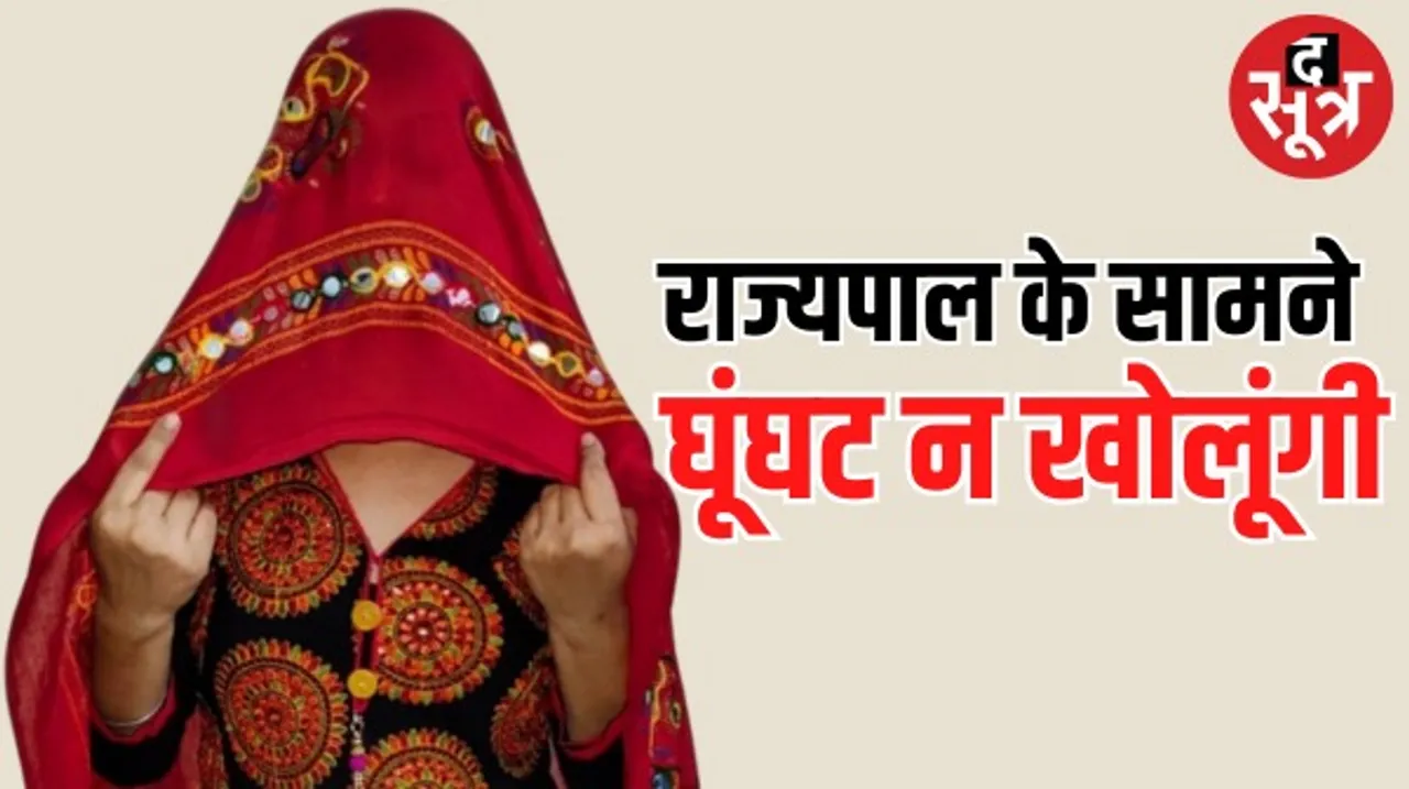 आखिर महिला ने राज्यपाल के सामने घूंघट खोलने से क्यों किया इनकार, बोलने के बाद भी क्यों नहीं मानी ?