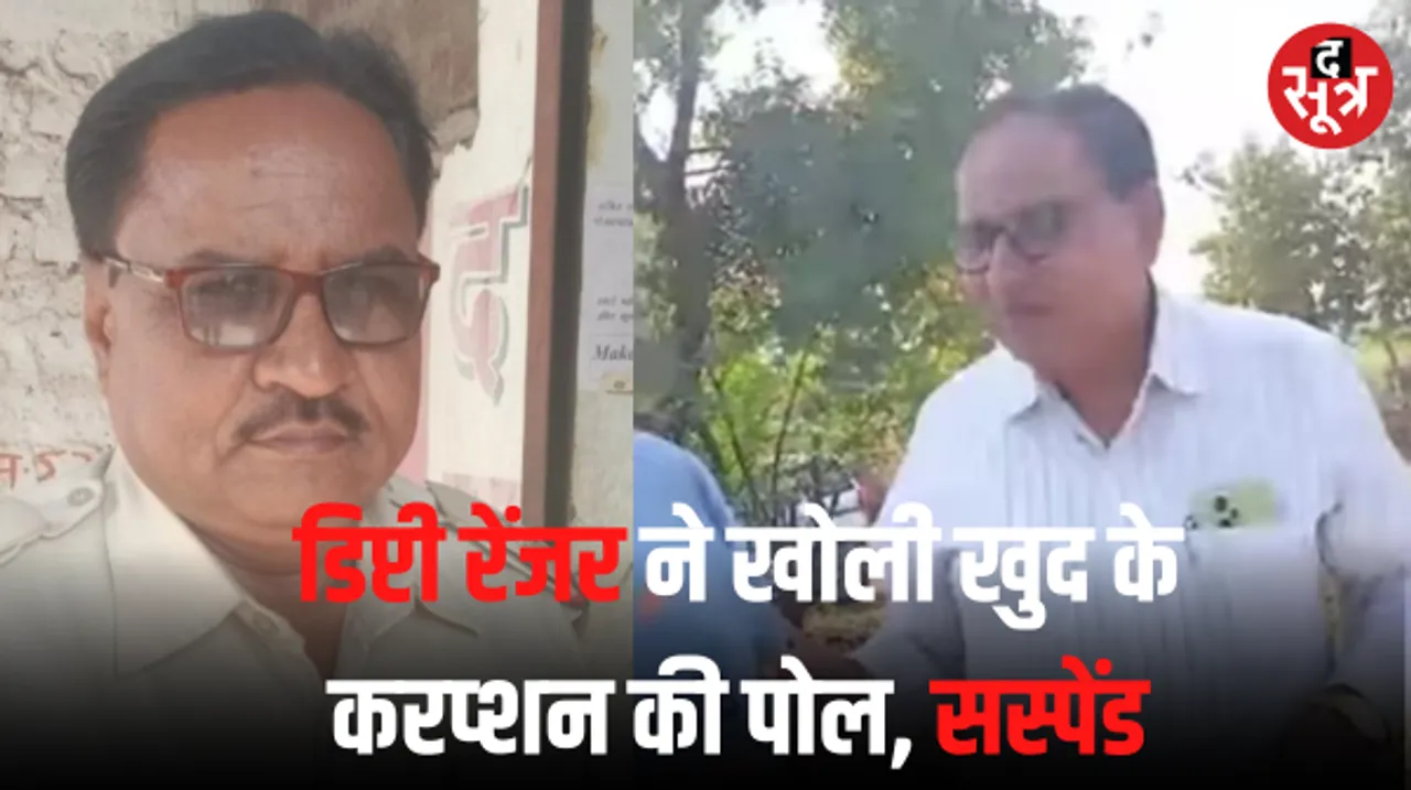 लेन-देने मामले में देवास के डिप्टी रेंजर गौड़ सस्पेंड, वायरल वीडियो में कह रहे हैं- नेतागिरी लगाई, 5 लाख बांटे, तब मिला चार्ज