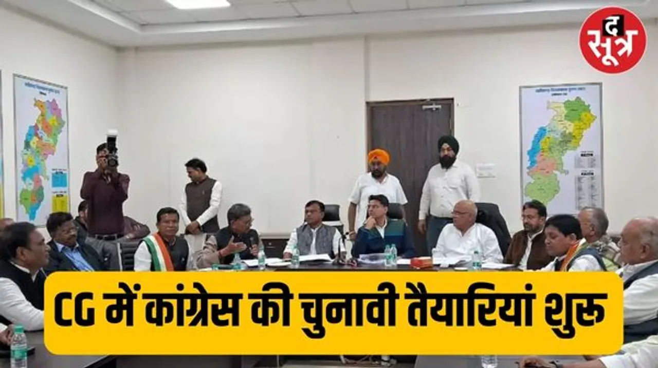  CG लोकसभा चुनाव पर जुटी कांग्रेस, प्रत्याशियों के चयन पर मंथन शुरू,पूर्व मंत्रियों को ज्यादातर सीटों से टिकट देने का रखा प्रस्ताव