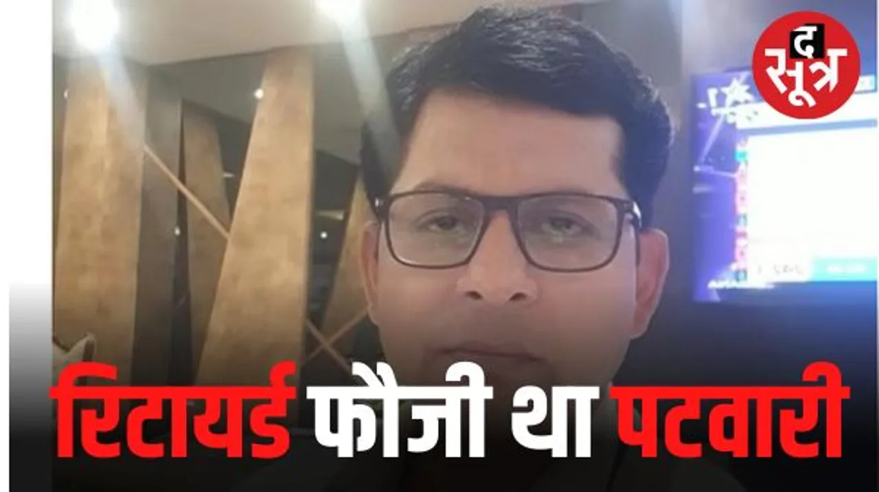 रिटायर्ड फौजी था पटवारी, कलेक्टर-SP नहीं पहुंचे घटना स्थल, पटवारी संघ का आरोप -  शव घर पहुंचाया, बोले-एक्सीडेंट में मौत 