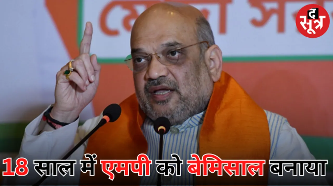 एमपी को 'बेस्ट एमपी' बनाएंगे- अमित शाह, बोले कांग्रेस की खुद की गारंटी नहीं, वो क्या गारंटी देंगे