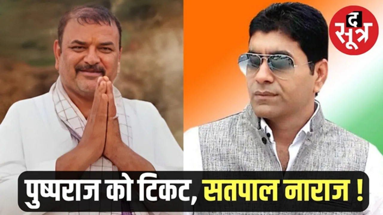 नर्मदापुरम की सोहागपुर विधानसभा से कांग्रेस ने पुष्पराज सिंह पटेल को बनाया प्रत्याशी, नाराज सतपाल पलिया छोड़ सकते हैं पार्टी