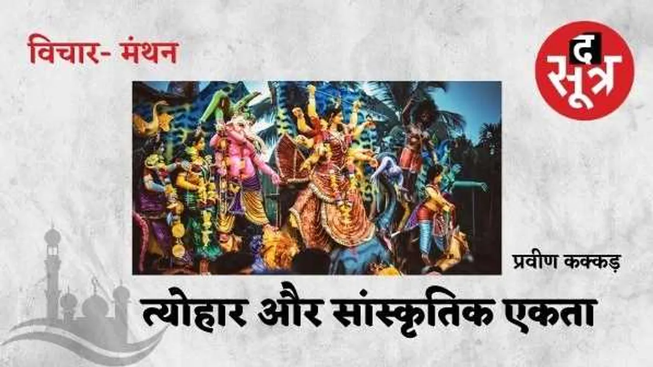 सांस्कृतिक एकता के साथ हमारी अर्थव्यवस्था का सबसे प्राचीन पहिया भी हैं त्योहार