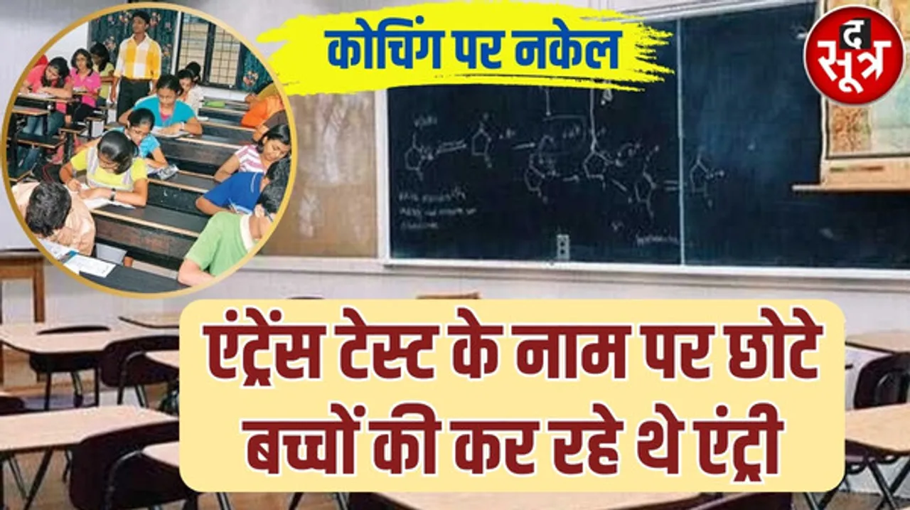एंट्रेंस टेस्ट की तैयारी के नाम पर कोचिंग में बढ़ती जा रही थी छठी और आठवीं के छात्रों की संख्या, मिलेगी बच्चों राहत