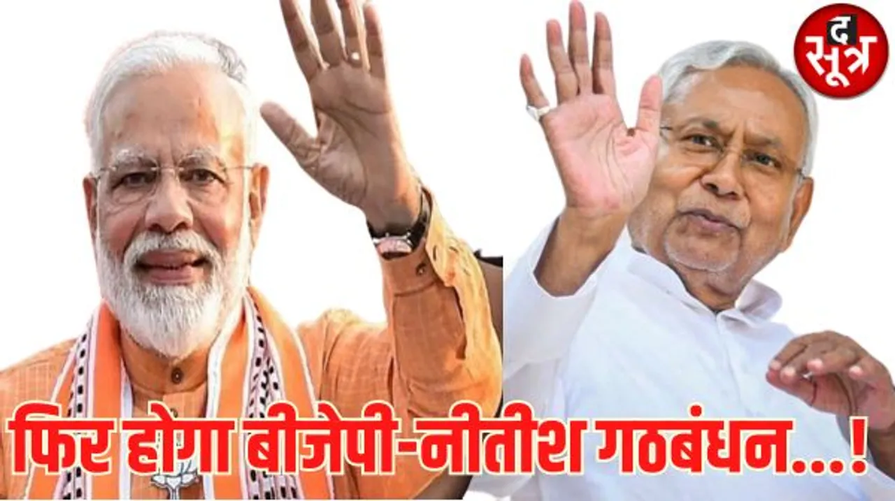 नीतीश-बीजेपी के गठबंधन की पटकथा लिख रहे 7 नेता, इनमें जेडीयू के 4 और बीजेपी के 3 नेता शामिल, जानें कैसे लिखी गई पूरी कहानी