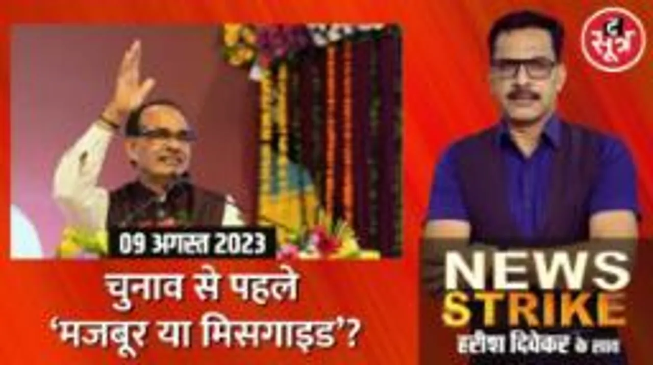 किसके प्रेशर में Shivraj singh chouhan?  छवि बदलने के चक्कर में बन गए अपनी ही इमेज के दुश्मन?