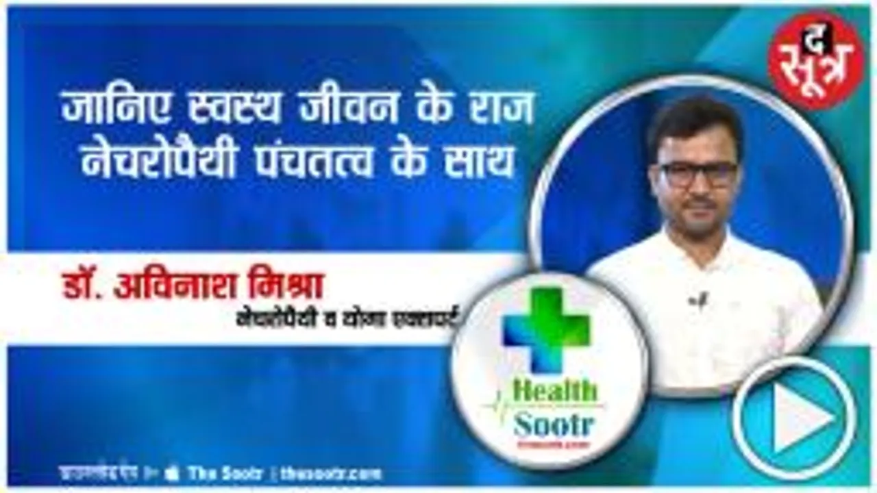 हेल्थ सूत्र में जानिए स्वस्थ जीवन के राज नेचरोपैथी पंचतत्त्व के साथ |