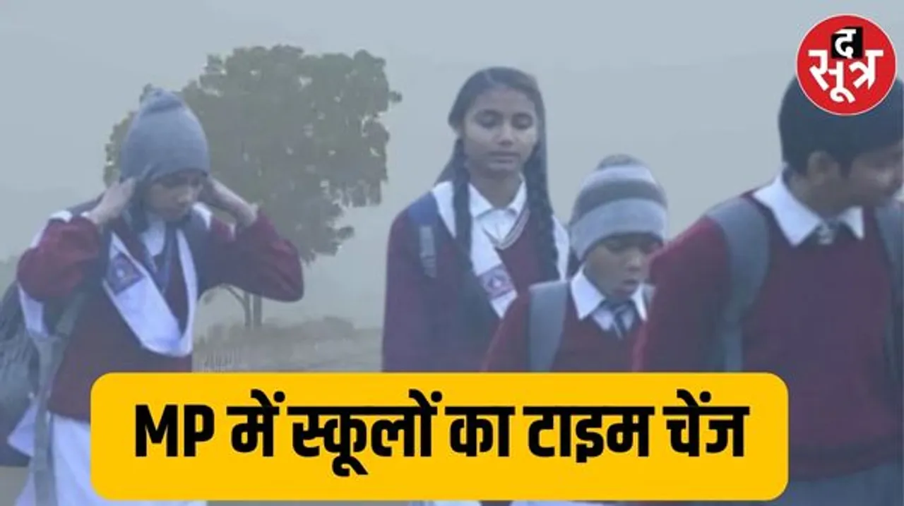MP में ठंड और शीतलहर के कारण बदला स्कूलों का समय, इस तारीख तक 10 बजे से पहले नहीं खुल सकेंगे स्कूल