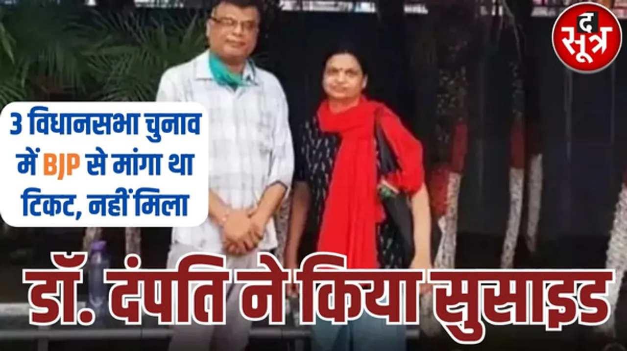 बीना में डॉ. दंपति ने किया सुसाइड, 3 साल पहले बेटी ने भी फांसी लगाकर की थी आत्महत्या, जानें सुसाइड नोट में क्या लिखा कारण