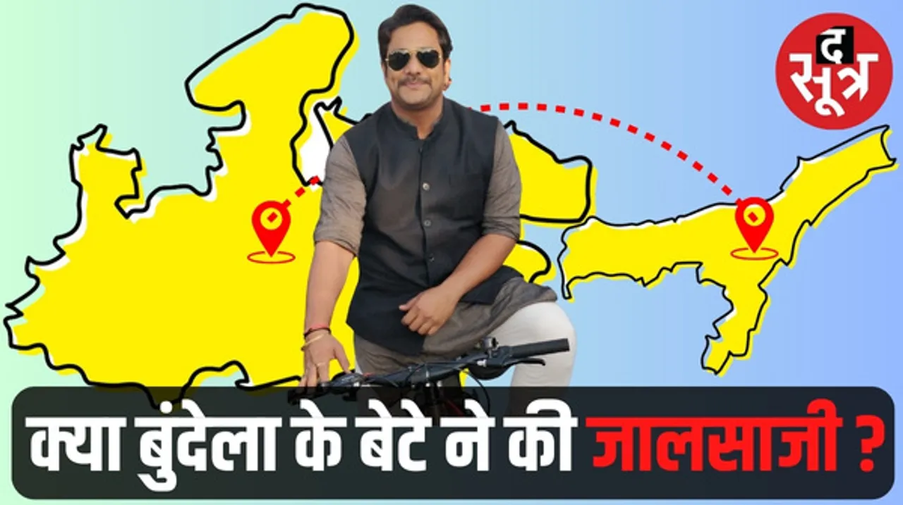 टीकमगढ़ विधानसभा सीट से कांग्रेस प्रत्याशी यादवेंद्र सिंह बुंदेला के बेटे शाश्वत सिंह आए असम पुलिस के निशाने पर, क्या है मामला