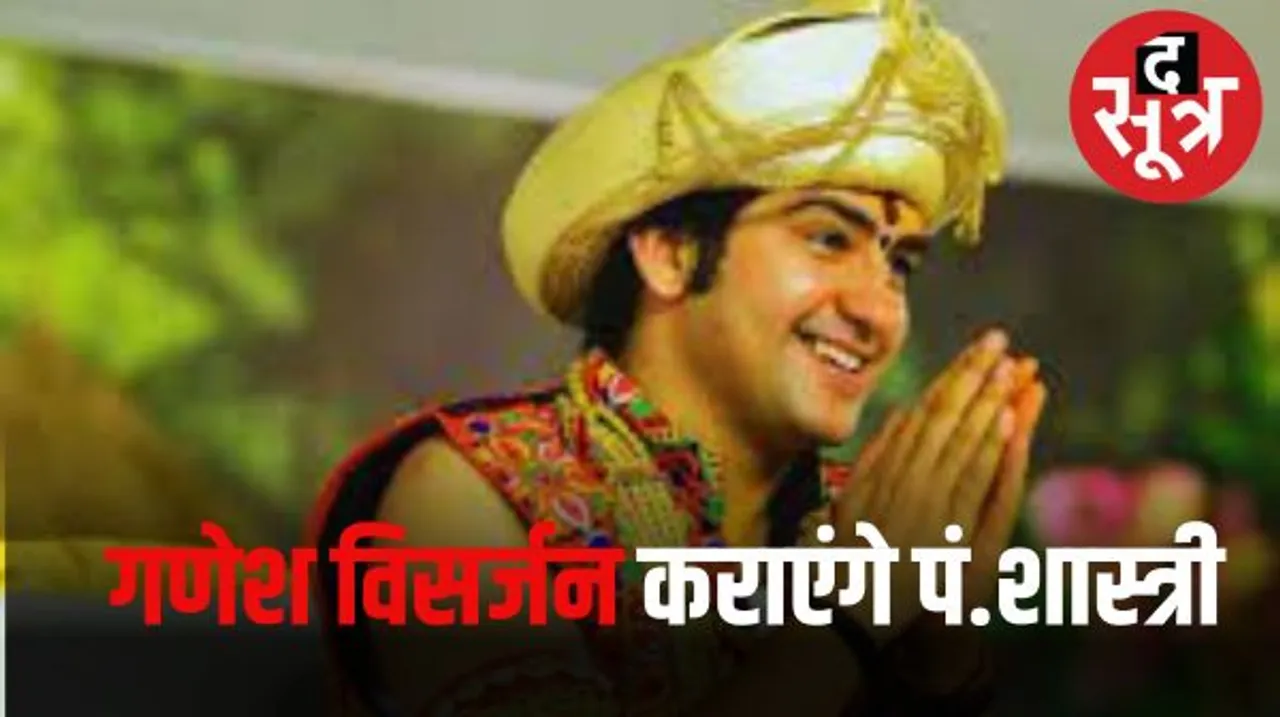 भोपाल में दो दिवसीय हनुमंत कथा के लिए आ रहे पं. धीरेंद्र शास्त्री, आज निकलेगी भव्य शोभायात्रा, सामूहिक गणेश विसर्जन भी कराएंगे