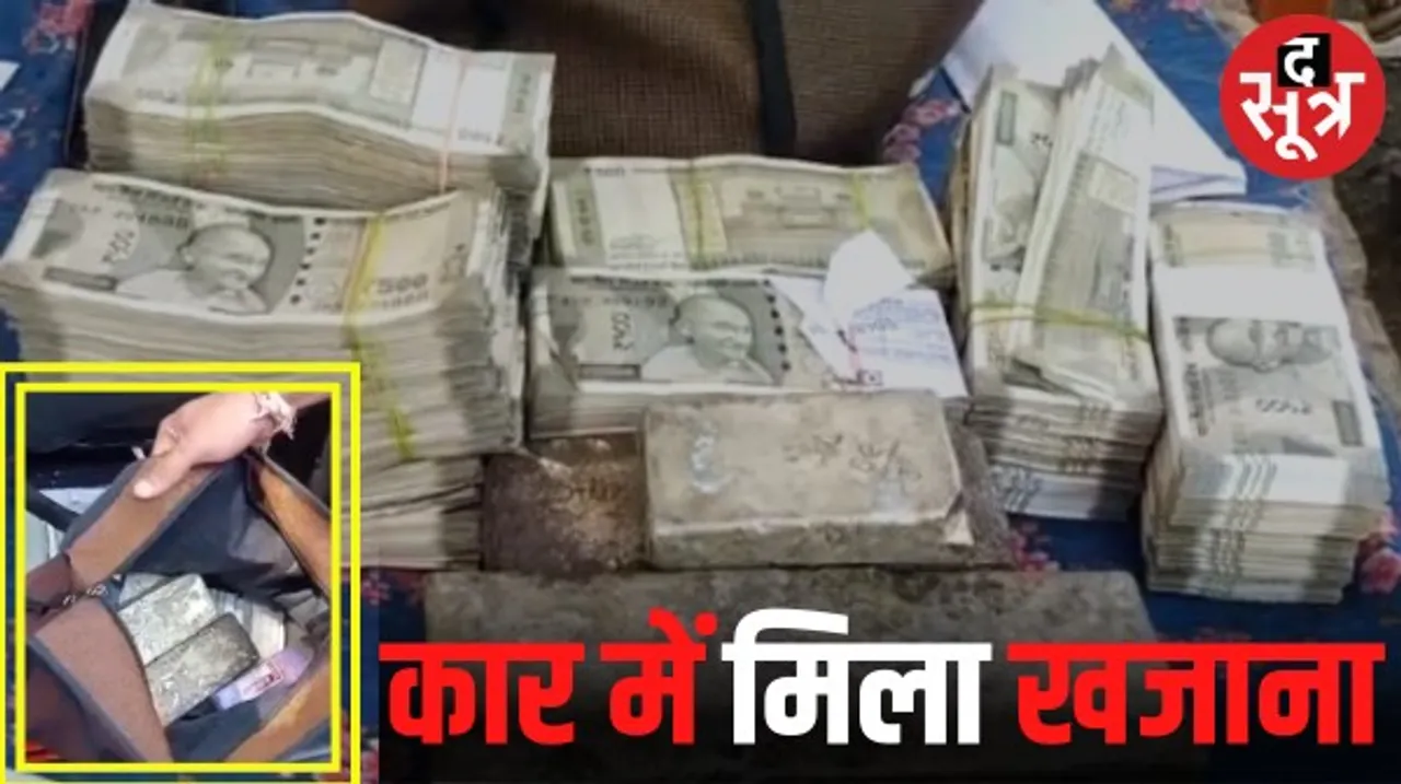 मप्र की विदिशा-सांची सीमा पर चेंकिंग के दौरान कार से मिले 21.32 लाख नगद, 7 किलो चांदी की ईंटें व सोने के जेवर भी जब्त