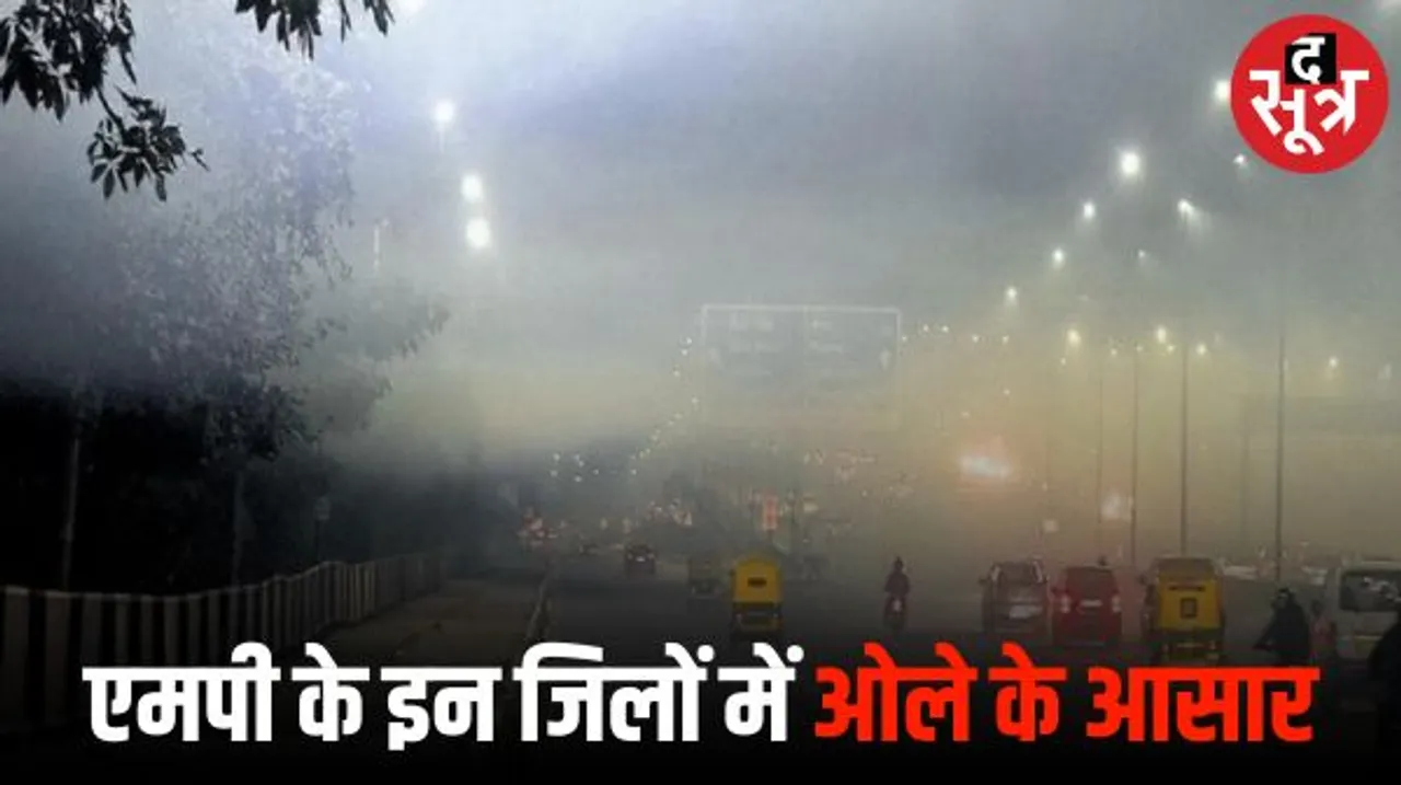 मध्य प्रदेश में घना कोहरा छाए रहने के साथ ही कुछ हिस्सों में बारिश के साथ ओले गिरने का अनुमान