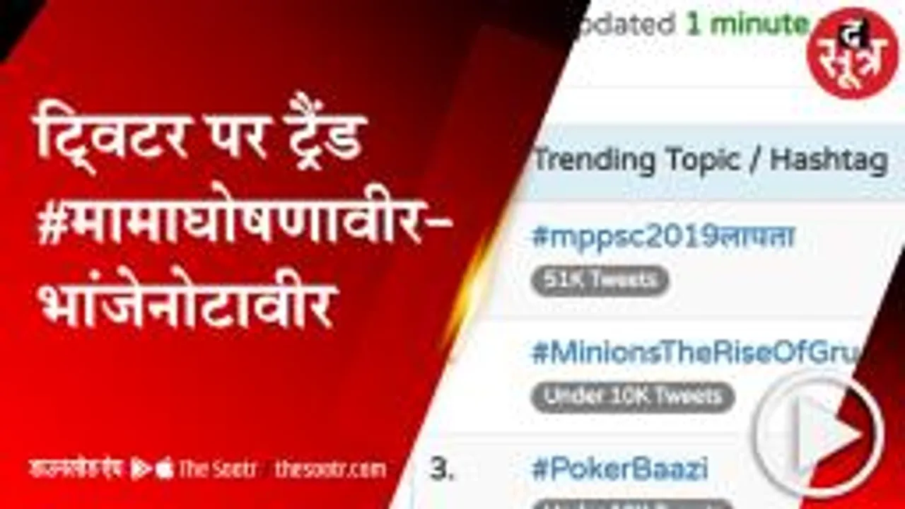 BHOPAL: सोशल मीडिया पर बेरोजगारों का डिजिटल प्रोटेस्ट, TWITTER पर ट्रैंड #मामाघोषणावीर-भांजेनोटावीर