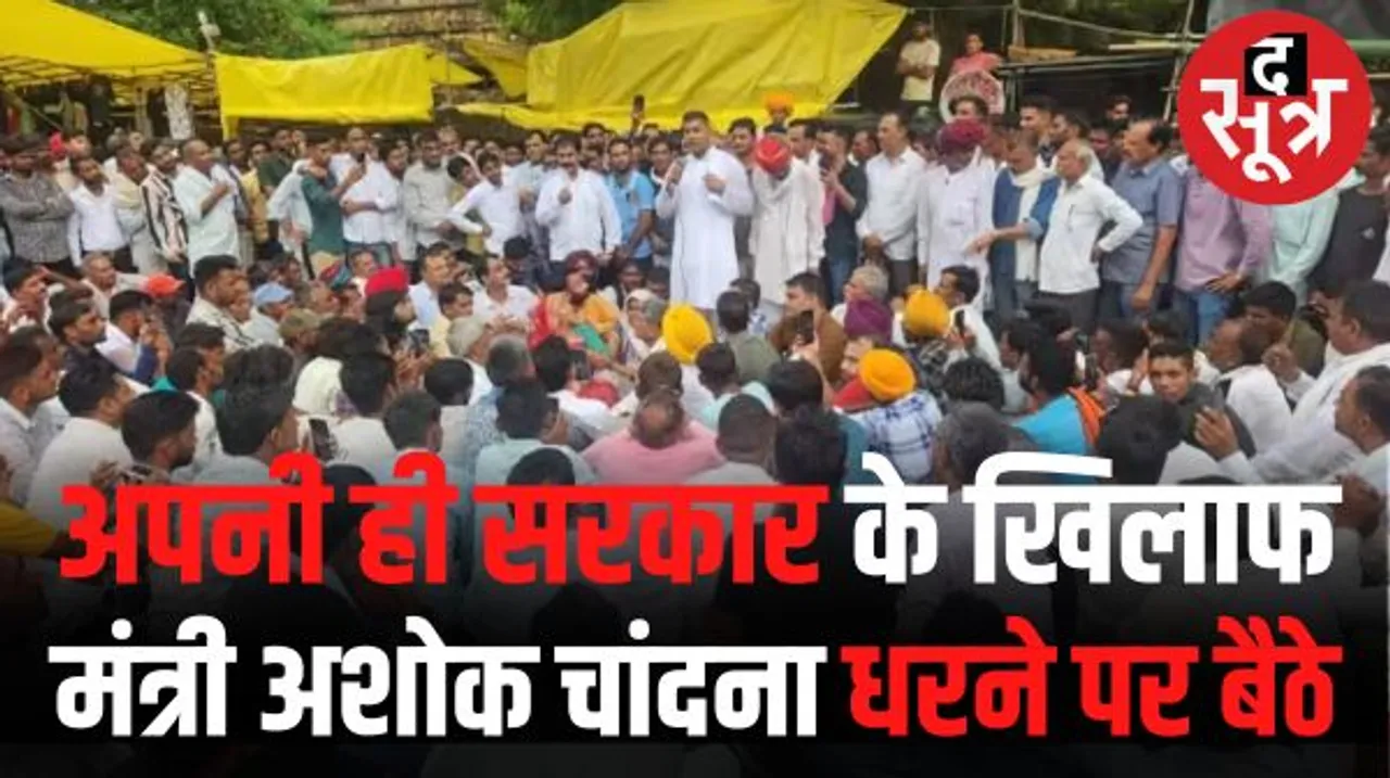 सीएम गहलोत के मंत्री अशोक चांदना अपनी ही सरकार के अफसरों से परेशान, बिजली समस्या को लेकर जनता के साथ बैठे धरने पर