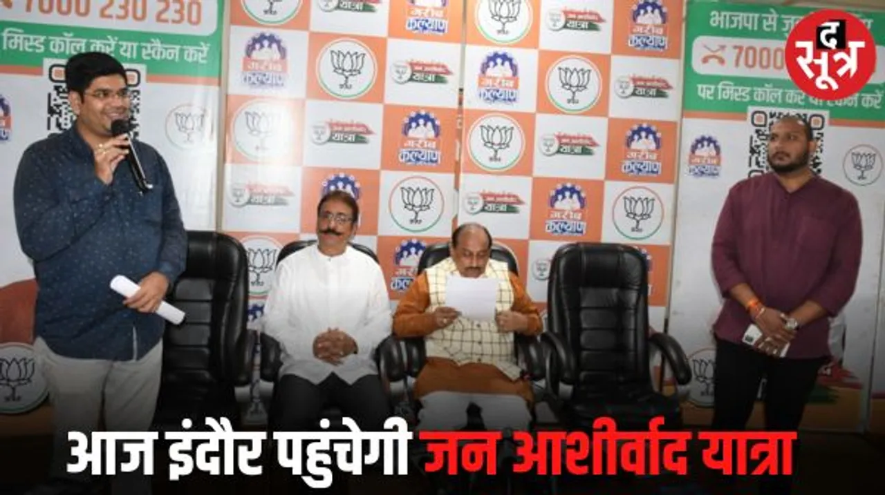 इंदौर की नौ सीटों के लिए बीजेपी की जन आशीर्वाद यात्रा आज से जिले में करेगी प्रवेश, बारिश के कारण बड़ी सभाएं नहीं रोड शो होंगे