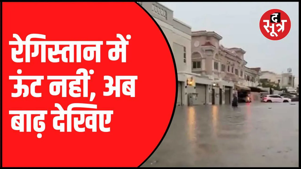 रेगिस्तान में देखिए बाढ़