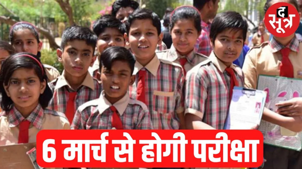 मध्यप्रदेश में 6 मार्च से शुरू होंगी 5वीं और 8वीं की परीक्षा, 14 मार्च तक चलेंगे पेपर, टाइम टेबल जारी