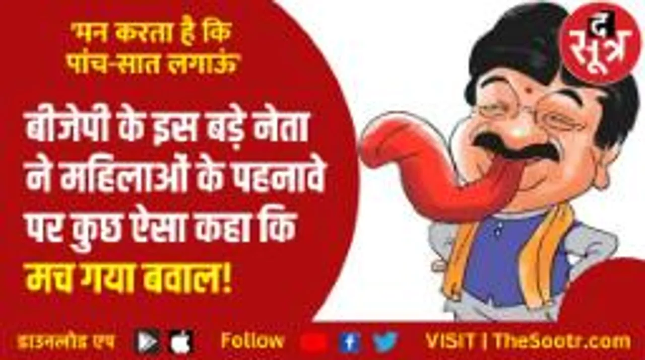 लड़कियां आजकल ऐसे कपड़े पहनती हैं कि शूर्पणखा दिखती हैं : कैलाश विजयवर्गीय