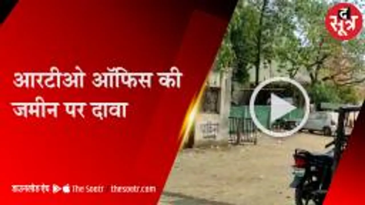 गुना आरटीओ की नहीं, जमीन हमारी है...