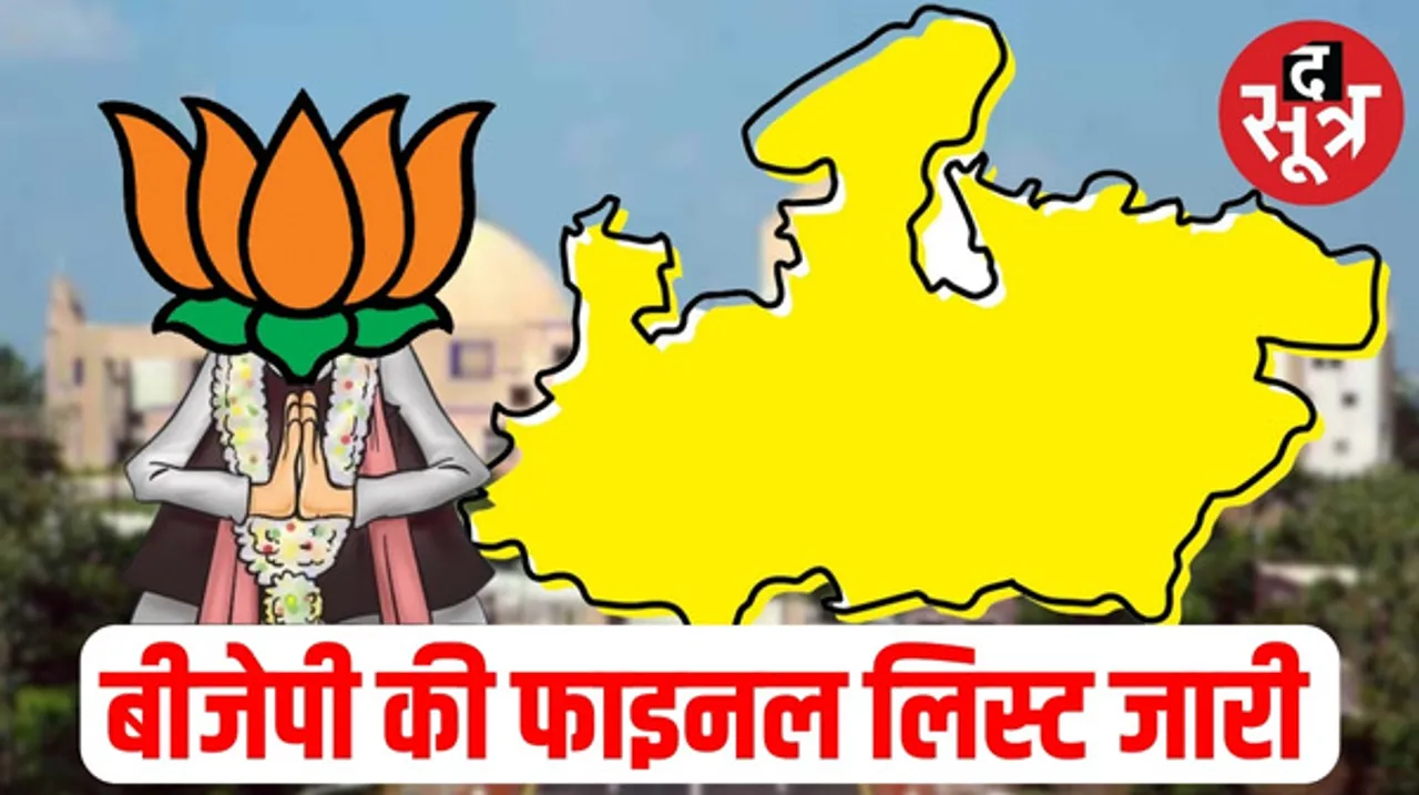 मध्यप्रदेश विधानसभा चुनाव के लिए बीजेपी की आखिरी लिस्ट जारी, जानिए गुना और विदिशा से किसे मिला टिकट ?