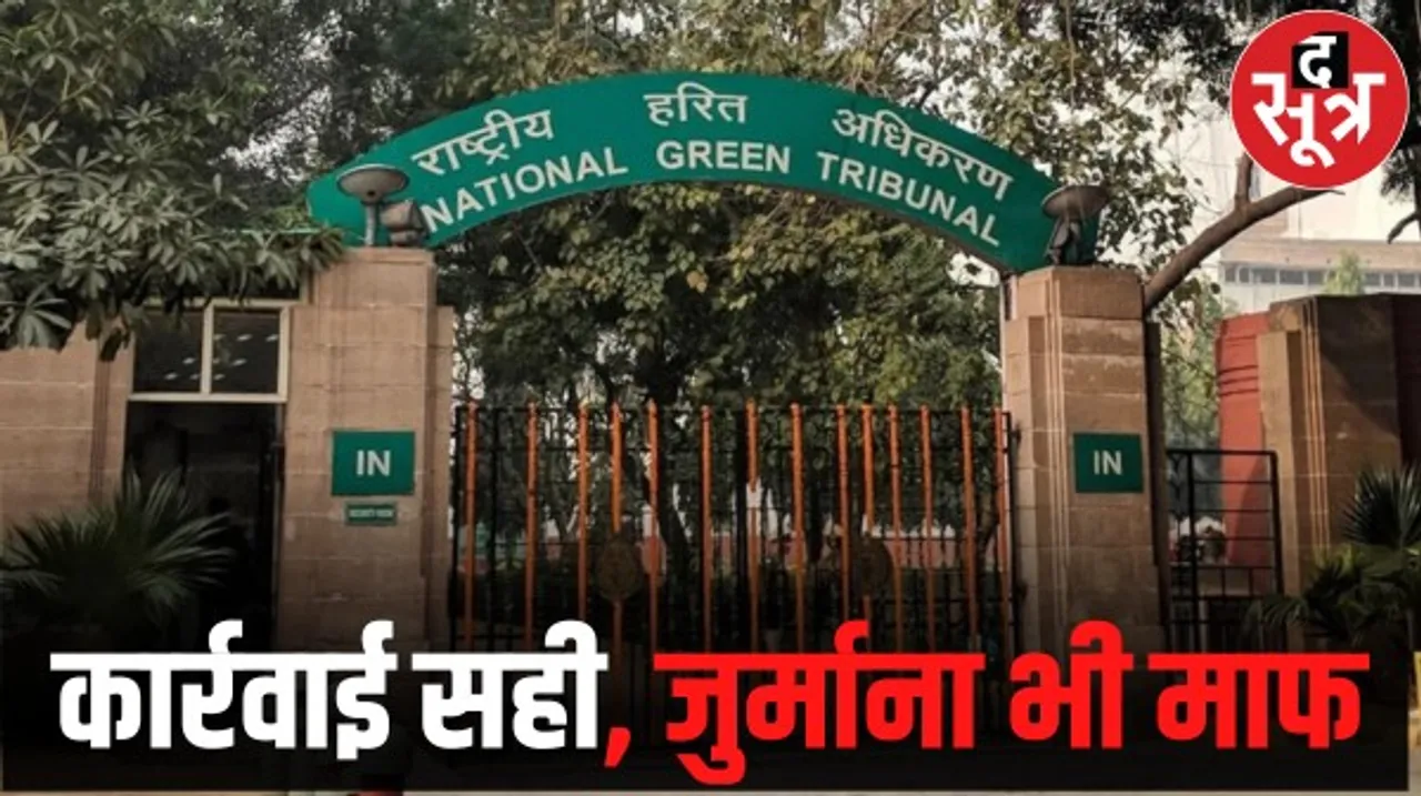 NGT ने वापस ली मुख्य सचिव इकबाल सिंह बैंस पर की गई टिप्पणी, 5 लाख जुर्माना भी हटाया, जानें क्या है मामला