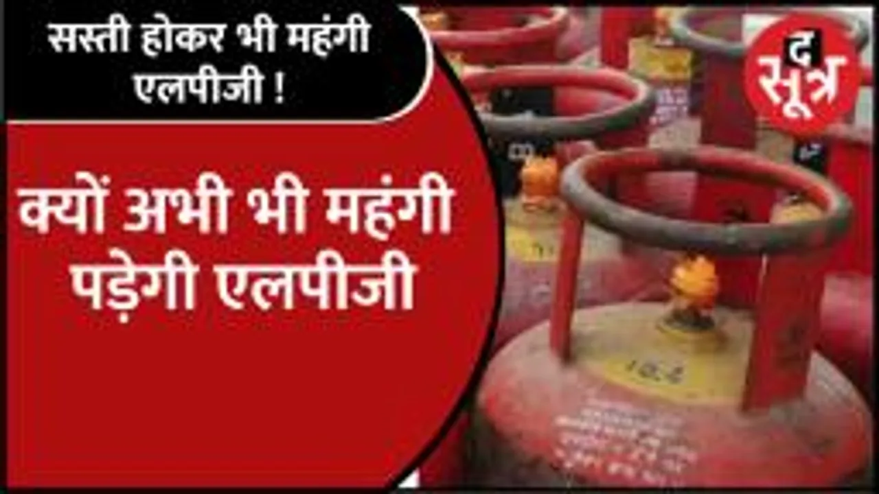 200 रुपए सस्ता होने के बाद भी महंगी LPG, जानिए आपकी City में क्या है Rate