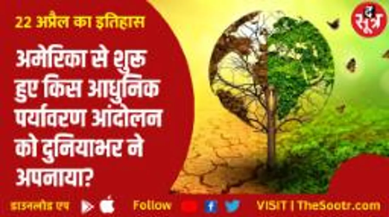 इतिहास के पन्नों से, वो दिन जब पहली बार दुनिया में उठी थी धरती को सहेजने की मांग?