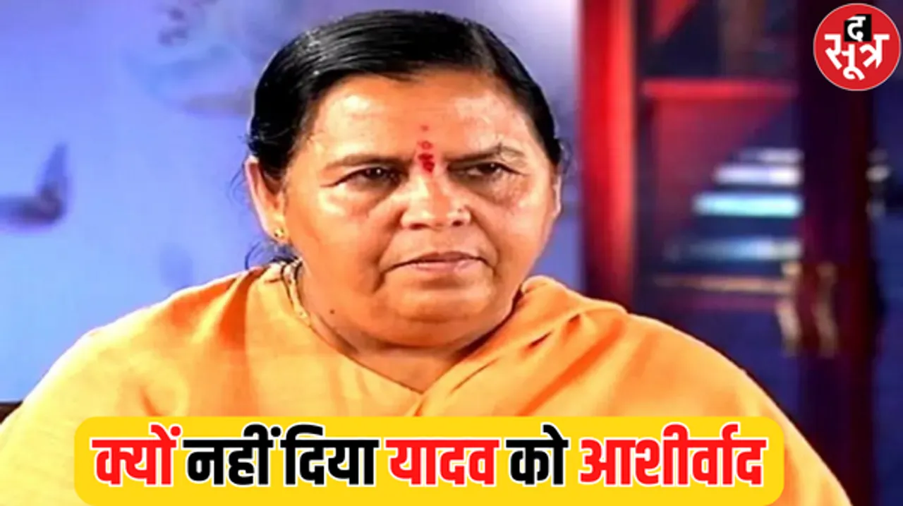 आमंत्रण के बाद भी शपथ ग्रहण समारोह में शामिल नहीं हुई उमा भारती?, ट्वीट कर बताया असली कारण