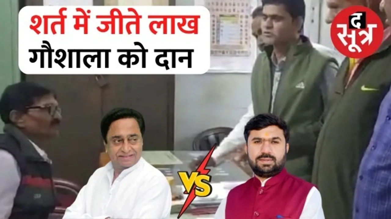 छिंदवाड़ा में शर्त में जीती राशि गौशाला में की दान, पूर्व सीएम कमलनाथ और बीजेपी प्रत्याशी बंटी साहू की जीत-हार को लेकर लगी थी शर्त