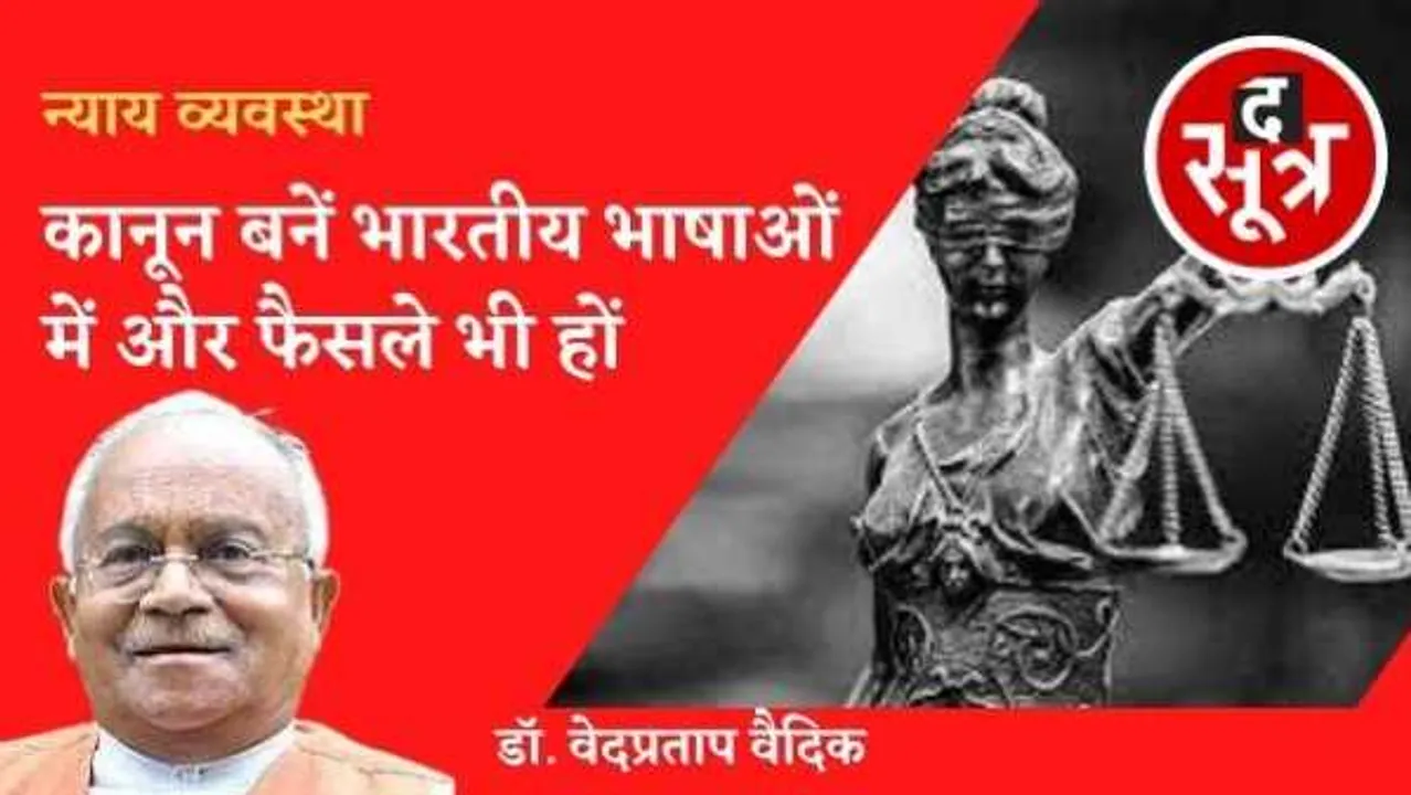 कानून खुद कैद में: कानून भारतीय भाषाओं में बनें और अदालत की बहस और फैसले भी स्वभाषा में हों
