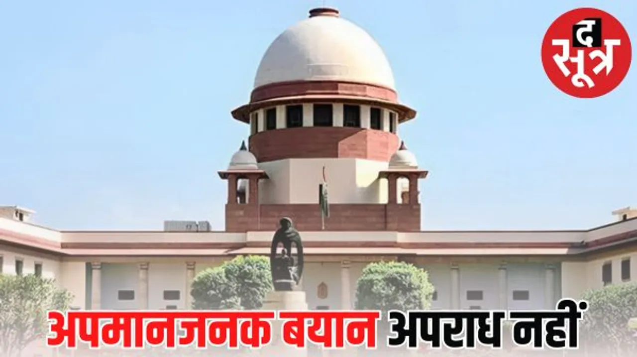 सुप्रीम कोर्ट ने खारिज किया प्रस्ताव, कहा- संसद या विधानसभाओं में अपमानजनक बयान अपराध नहीं
