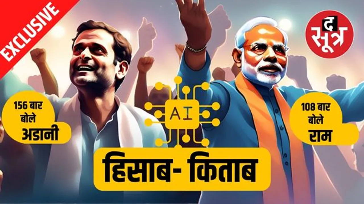मोदी राम- राम जपते रहे तो राहुल ने गाया अडानी राग, पांचों राज्यों में दोनों ही नेताओं ने जो कुछ किया वह सबकुछ सिर्फ यहीं पर