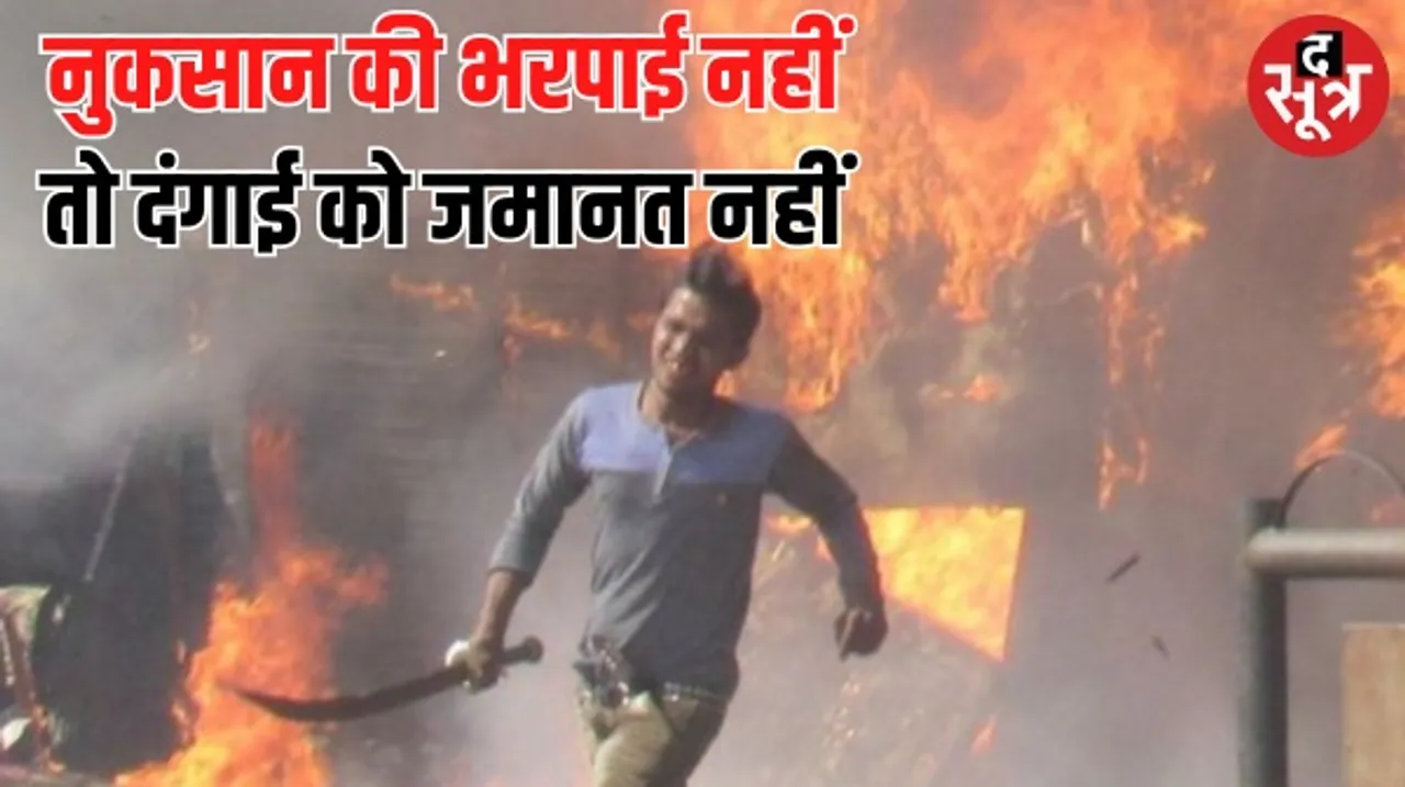 सार्वजनिक संपत्ति के नुकसान पर लॉ पैनल ने दिया सुझाव, जब तक नुकसान की वसूली ना हो तब तक दंगाई को नहीं दी जाए जमानत