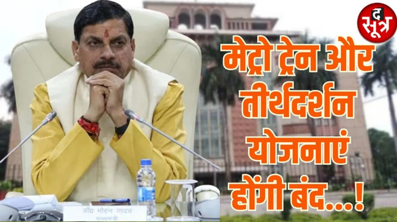 मध्यप्रदेश के खस्ताहाल खजाने का असर, तीन दर्जन योजनाओं पर रोक, मेट्रो ट्रेन और तीर्थदर्शन की गाड़ियों पर ब्रेक