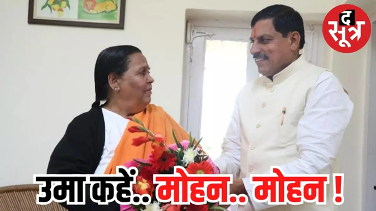 पूर्व सीएम उमा भारती अचानक क्यों करने लगीं सीएम मोहन की तारीफ, फैसलों को लेकर कही ये बात