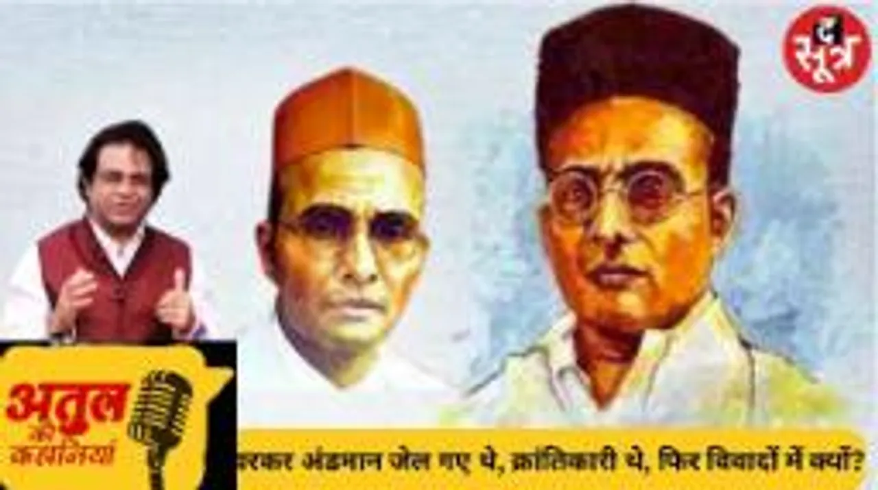 क्रांतिकारी विचारों के चलते कॉलेज से निकाले गए थे सावरकर, मछली खाने के शौकीन थे, गांधी हत्या के आरोप में बरी नहीं हुए थे