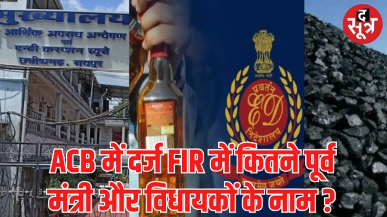 छत्तीसगढ़ में कोल और शराब घोटाला मामले में बड़ा मोड़, ACB ने दर्ज की FIR, पूर्व सरकार के मंत्री और अधिकारियों समेत कुल 106 नाम