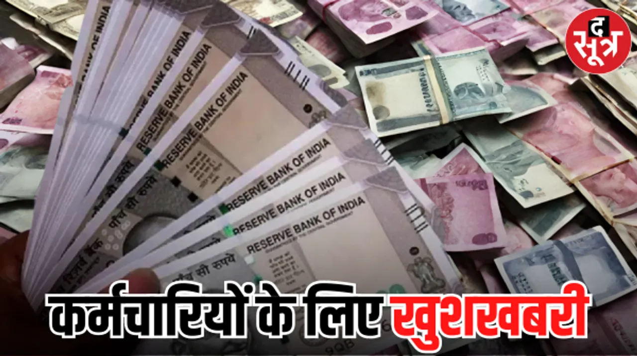 छत्तीसगढ़ में कर्मचारियों के लिए खुशखबरी, महंगाई भत्ते में 4 % की बढ़ोतरी, अब केंद्र के बराबर राज्य में कर्मचारियों को मिलेगा डीए