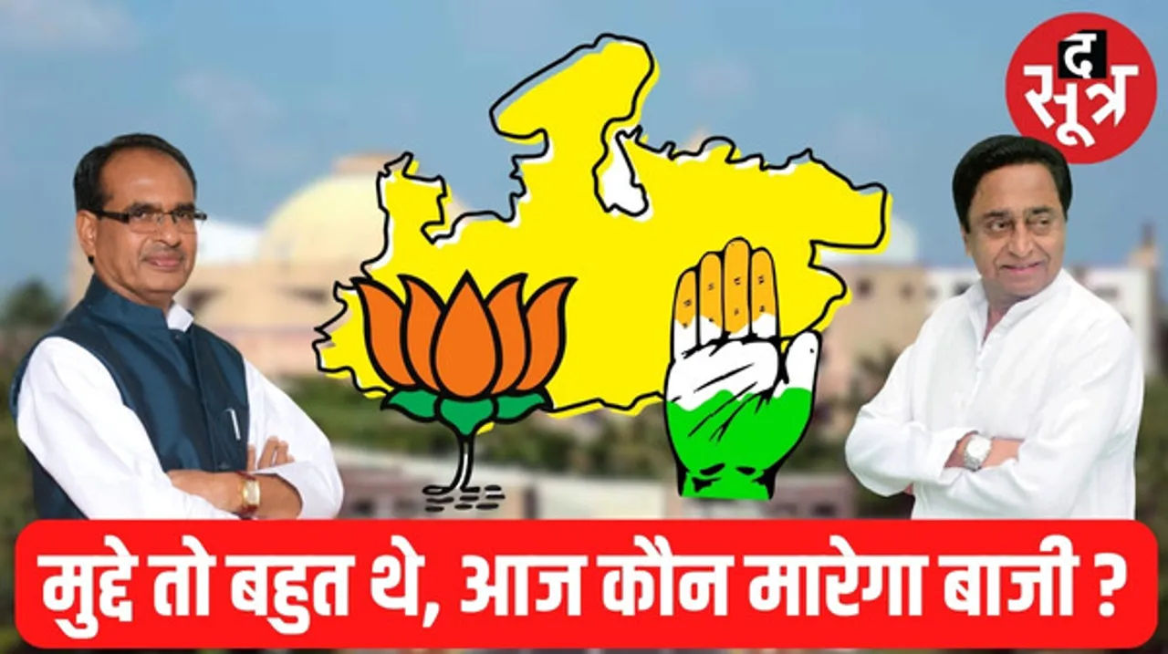 मध्यप्रदेश में विधानसभा चुनाव 2023 का घमासान, किन प्रमुख मुद्दों पर बीजेपी-कांग्रेस ने लगाया एड़ी चोटी का जोर