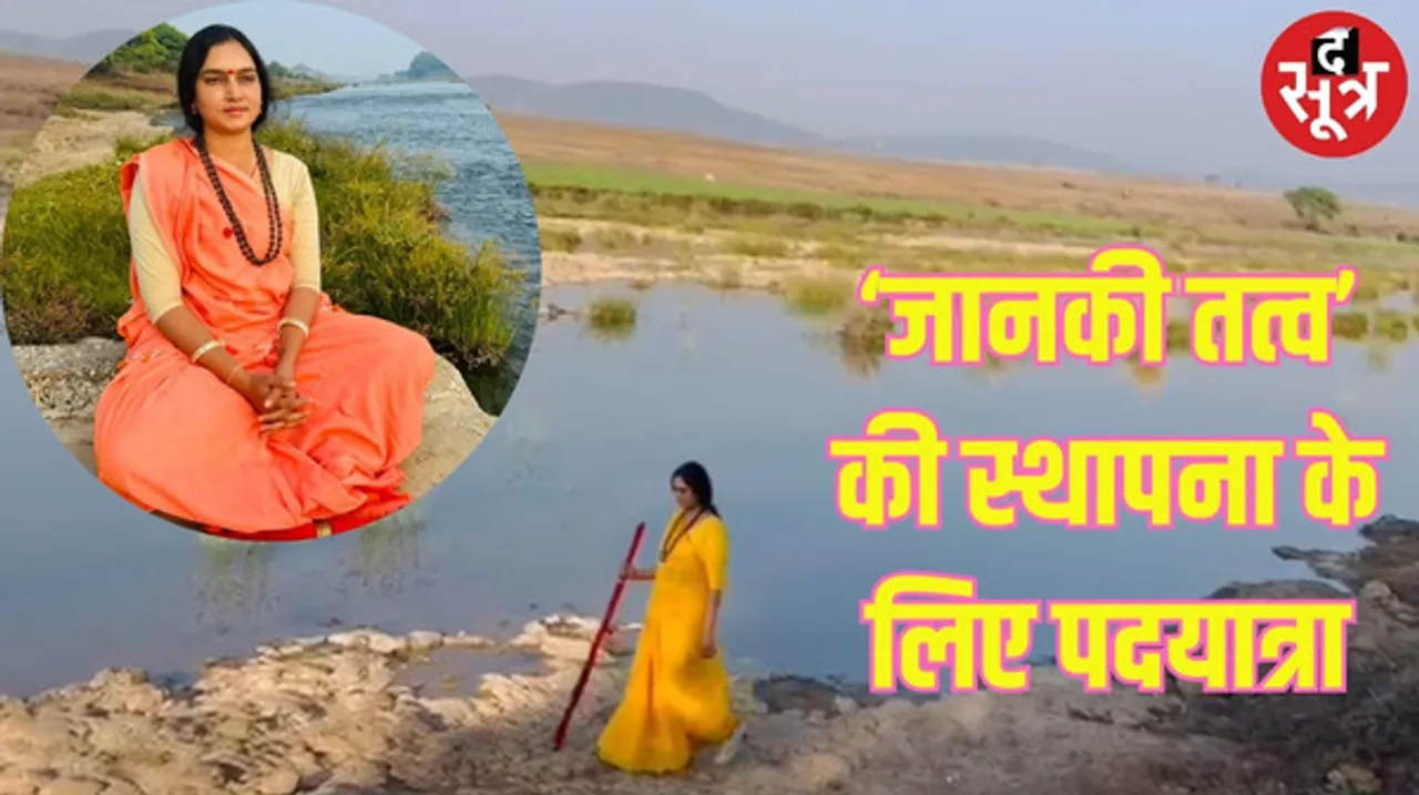 अयोध्या से रामेश्वरम की पदयात्रा पर निकली 'शिप्रा', "जानकी तत्व" की स्थापना के लिए 4000 किमी की यात्रा में कई नदियों से गुजरेंगी