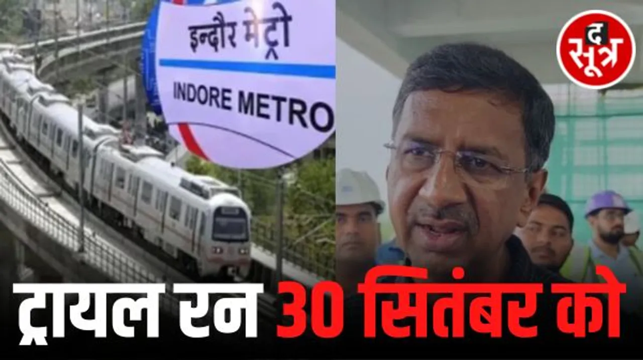 इंदौर में मेट्रो का ट्रायल रन 30 सितंबर को, CM आएंगे; एक ट्रेन में 900 यात्री कर सकेंगे सफर, ड्राइवरलैस भी चल सकेगी