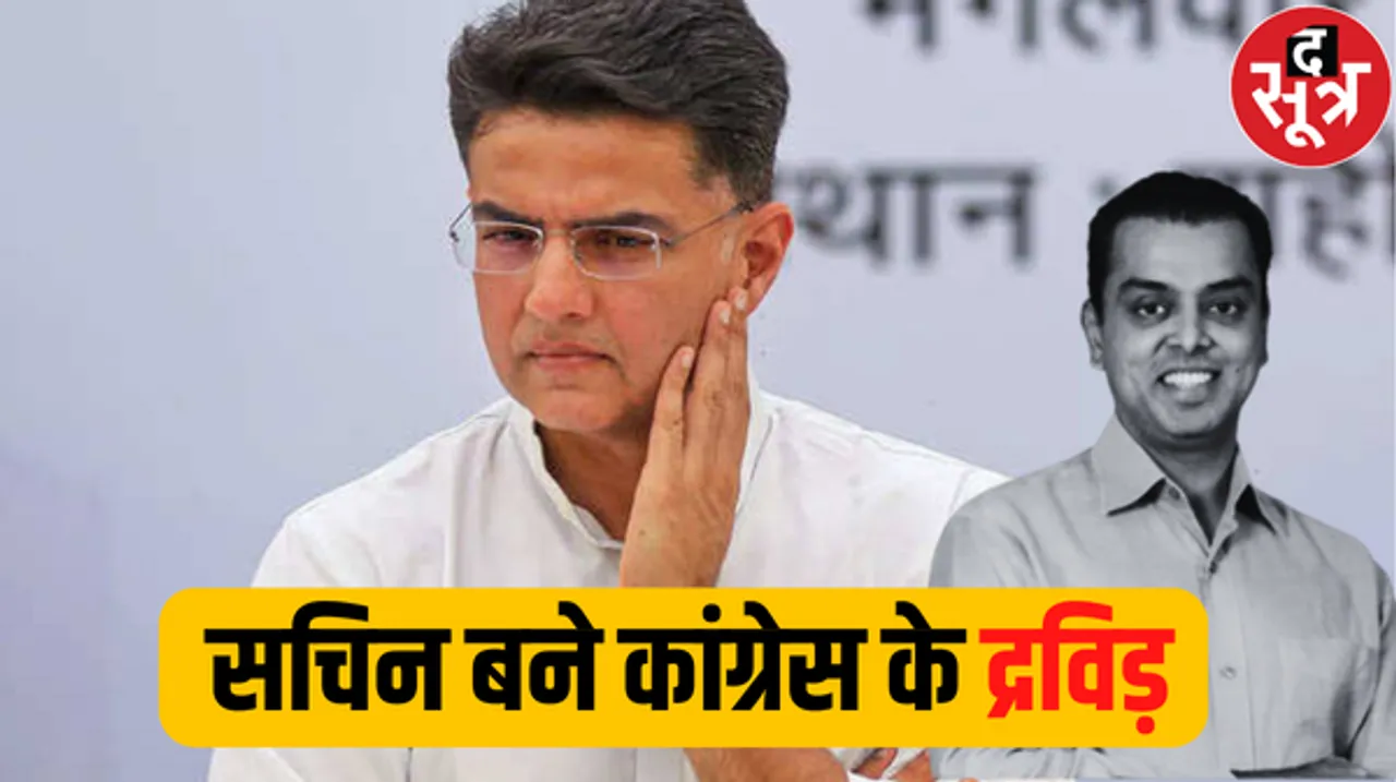 पार्टी छोड़ी मिलिंद देवड़ा ने, ट्रेंड हो गए सचिन पायलट