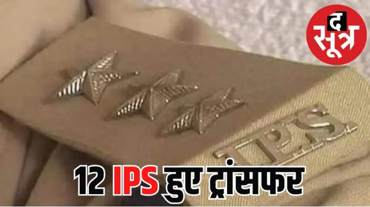 मध्यप्रदेश में 7 IAS और 12 IPS अफसरों के हुए तबादले, नए जिले मैहर और पांढुर्णा में एसपी तैनात, देखें पूरी लिस्ट